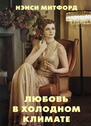 Любовь в холодном климате