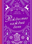 Рождество каждый день
