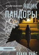 Ящик Пандоры