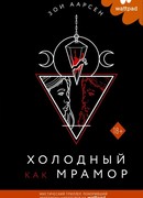 Холодный как мрамор