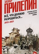 Всё, что должно разрешиться. Хроника почти бесконечной войны: 2013-2021