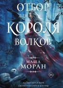 Отбор для Короля волков