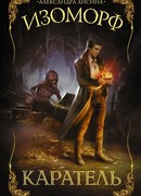 Изоморф. Каратель