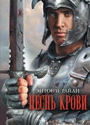 Песнь крови