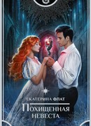 Похищенная невеста