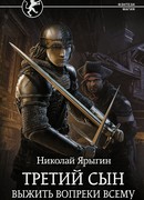 Третий сын. Выжить вопреки всему