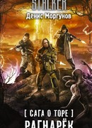 Сага о Торе. Рагнарёк