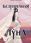 Безупречная луна