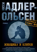 Женщина в клетке