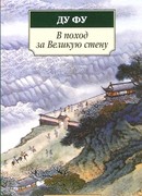 В поход за Великую стену