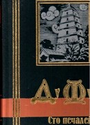 Сто печалей