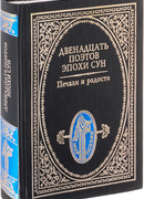 Печали и радости. Двенадцать поэтов эпохи Сун