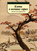 Клены в осенних горах. Японская поэзия Серебряного века