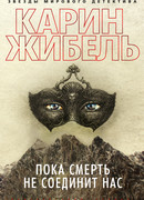 Пока смерть не соединит нас