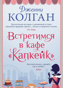 Встретимся в кафе "Капкейк"