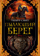 Пылающий берег