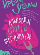 Альковные секреты шеф-поваров