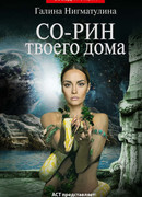 Со-рин твоего дома