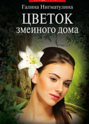 Цветок змеиного дома