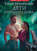 Дети змеиного дома