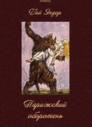 Парижский оборотень