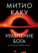 Уравнение Бога. В поисках теории всего
