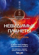 Невидимые планеты. Новейшая китайская фантастика
