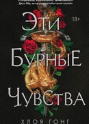 Эти бурные чувства