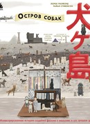 The Wes Anderson Collection. «Остров собак». Иллюстрированная история создания фильма о мальчике и его лучшем друге