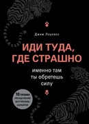Иди туда, где страшно. Именно там ты обретешь силу.