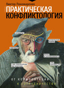 Практическая конфликтология: от конфронтации к сотрудничеству