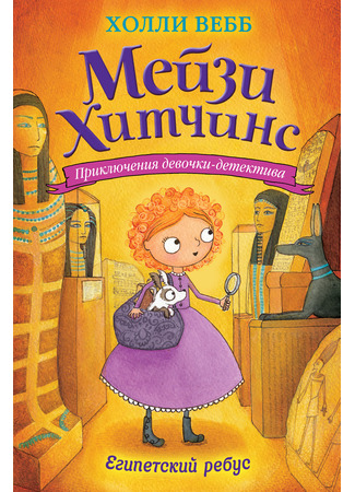 книга Египетский ребус (Maisie Hitchins and the case of the blind beetle: Maisie Hitchins and the сase of the blind beetle) 05.12.21