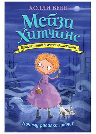 книга Почему русалка плачет (Maisie Hitchins and the case of the weeping mermaid) 05.12.21