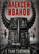 Тени тевтонов