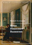 Иван Иванович Выжигин