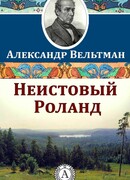 Неистовый Роланд