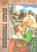 Избранницы короля