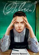 Девочка в нулевой степени