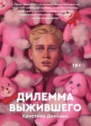 Дилемма выжившего