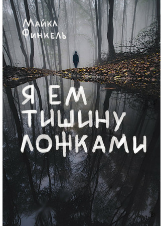 книга Я ем тишину ложками (The Stranger in the Woods) 11.12.21