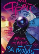 Жизнь на Repeat. За тобой