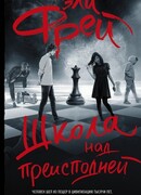 Школа над преисподней