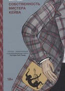 Собственность мистера Кейва