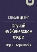 Случай на Женевском озере