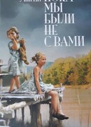 Пока мы были не с вами