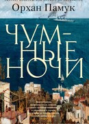 Чумные ночи