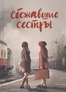 Сбежавшие сестры