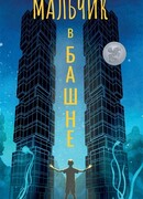 Мальчик в башне