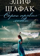 Сорок правил любви