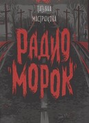 Радио "Морок"